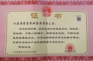 農(nóng)業(yè)產(chǎn)業(yè)化國家重點(diǎn)龍頭企業(yè)