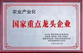 農(nóng)業(yè)產(chǎn)業(yè)化國家重點(diǎn)龍頭企業(yè)