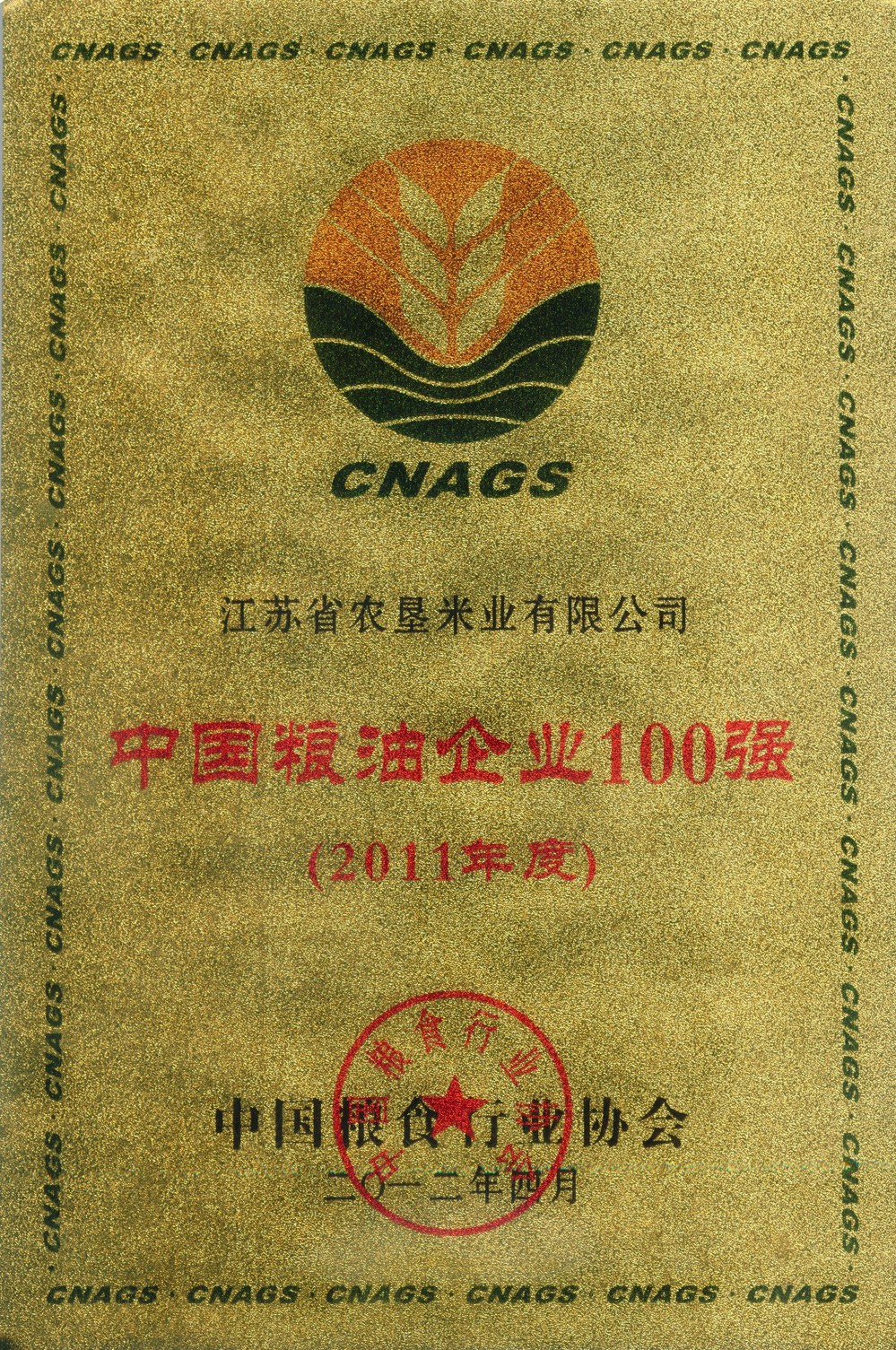 中國糧油企業(yè)100強