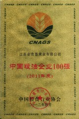 中國糧油企業(yè)100強(qiáng)