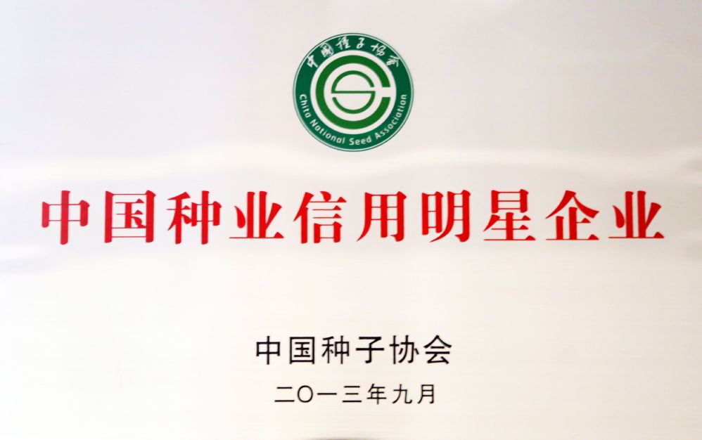 中國種業(yè)信用明星企業(yè)